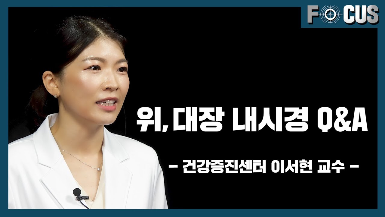 [건강 TV]위, 대장 내시경에 대해 가장 많이 물어보는 질문 10가지