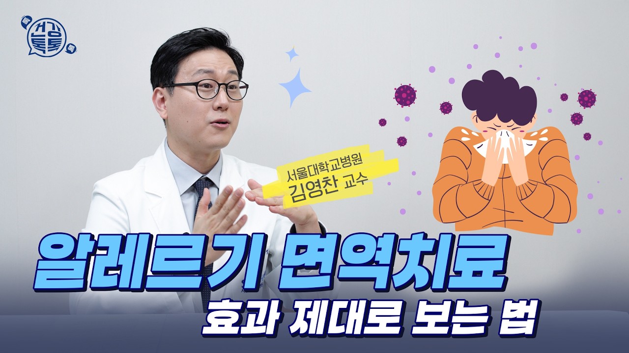 [건강 TV]알레르기 약, 이제 그만 드세요! (면역 치료 가이드)