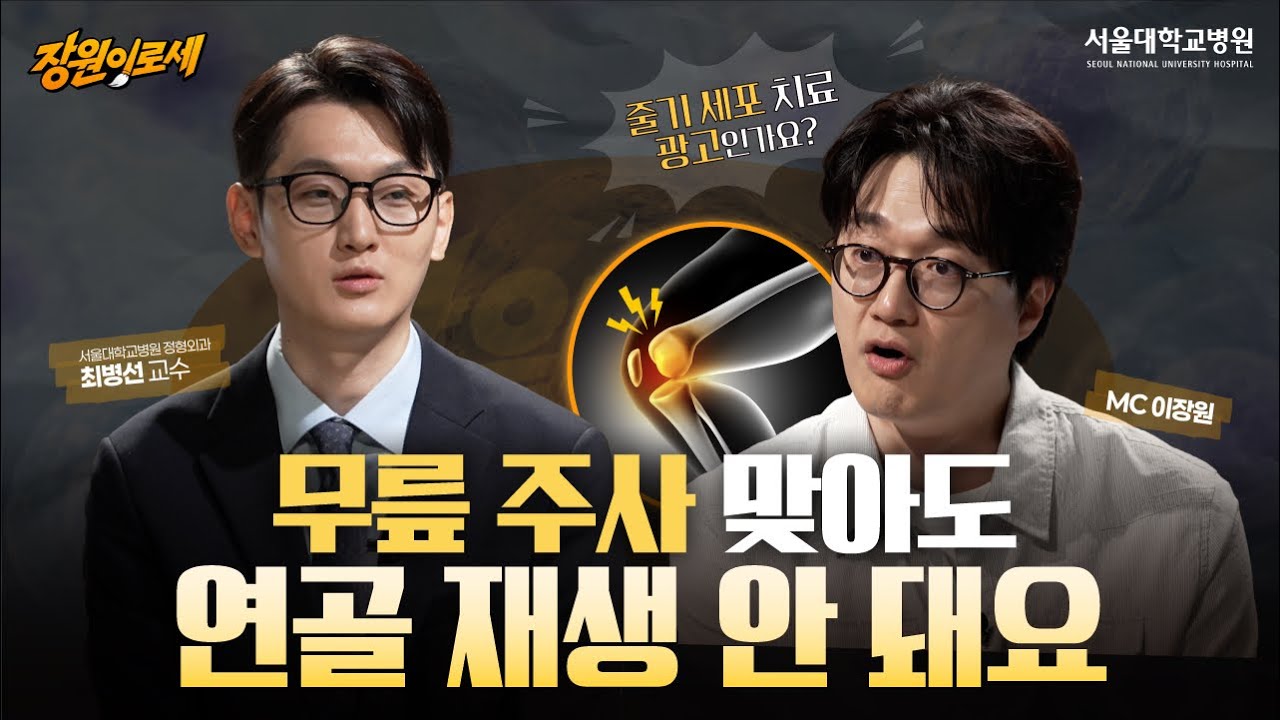 무릎 관절 치료, 수술 안 해도 될까요?