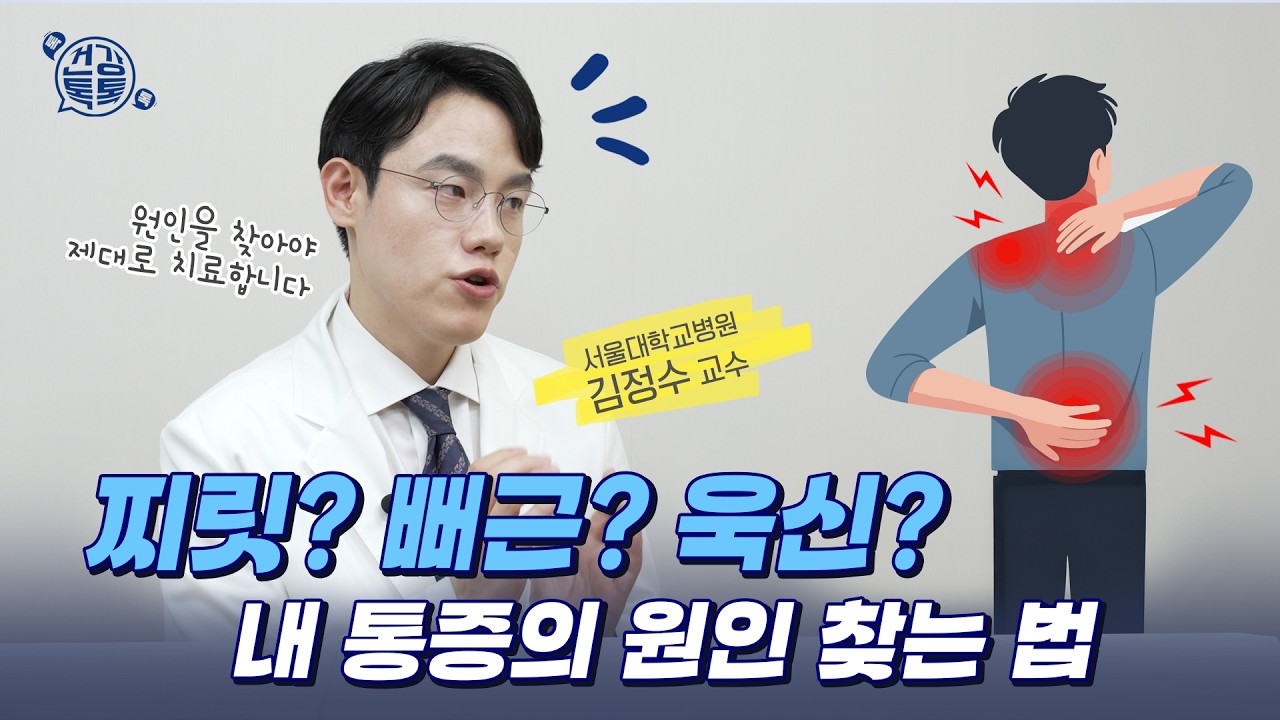 [건강 TV]목·어깨·등, 자신의 통증 원인 찾는 법