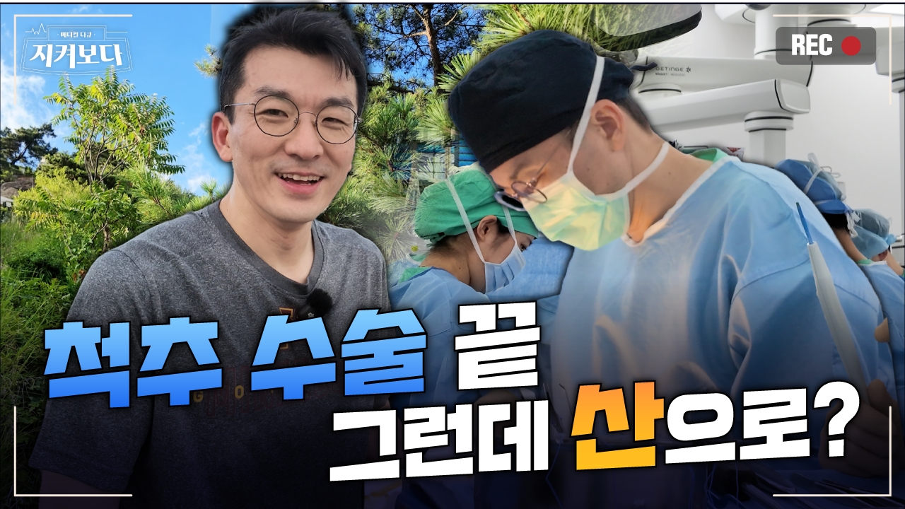 [건강 TV]수술하고 연구하고 회사까지? 퇴근 후 산으로 가는 신경외과 의사의 하루