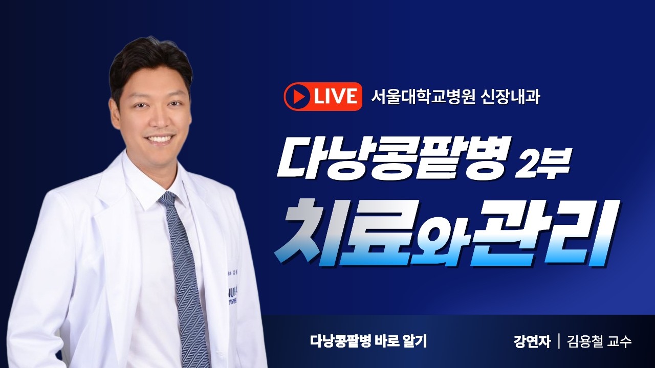 [건강 TV]다낭콩팥병, 치료와 신약 어디까지 왔나 | 생활관리·임상시험