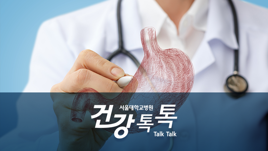 [건강톡톡][186편]위암을 치료하는 방법은?