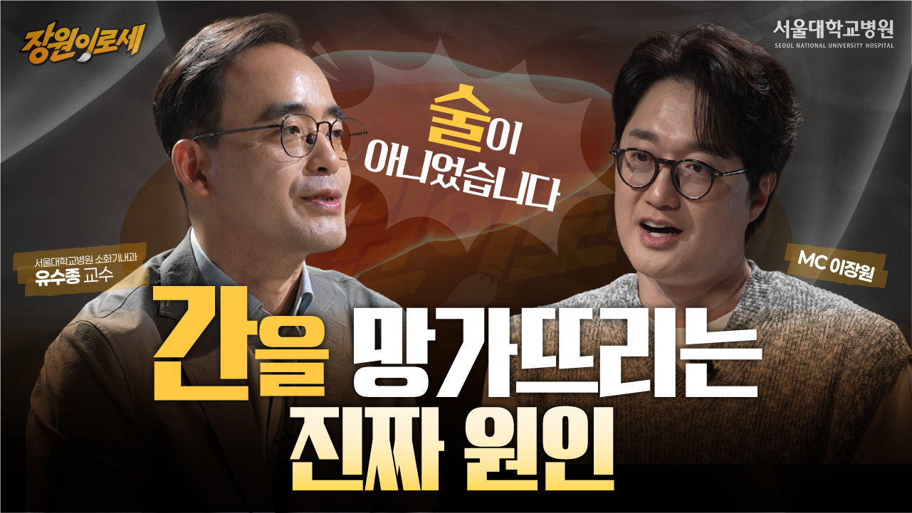 [건강 TV]술 안 마셔도 지방간·간암이 생깁니다… 간을 망가뜨리는 진짜 원인