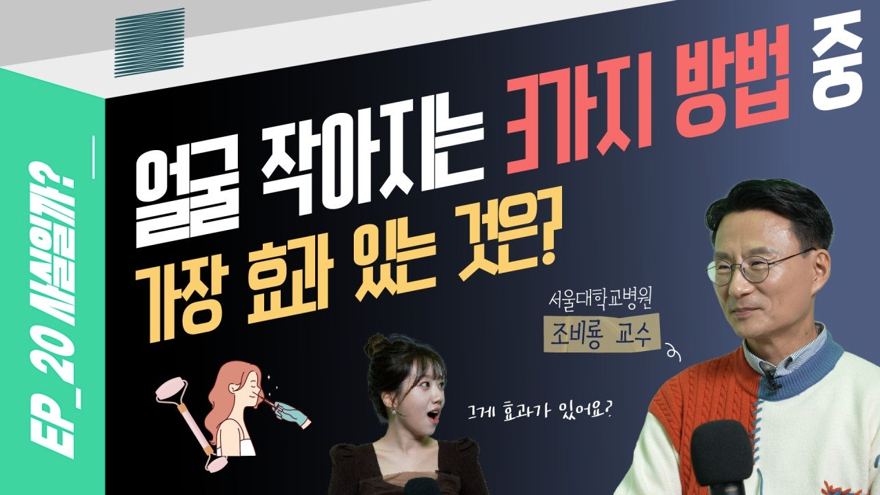 [건강 TV]얼굴 작아지는 가장 확실한 방법은? 경락, 괄사, 보톡스 효과 총정리