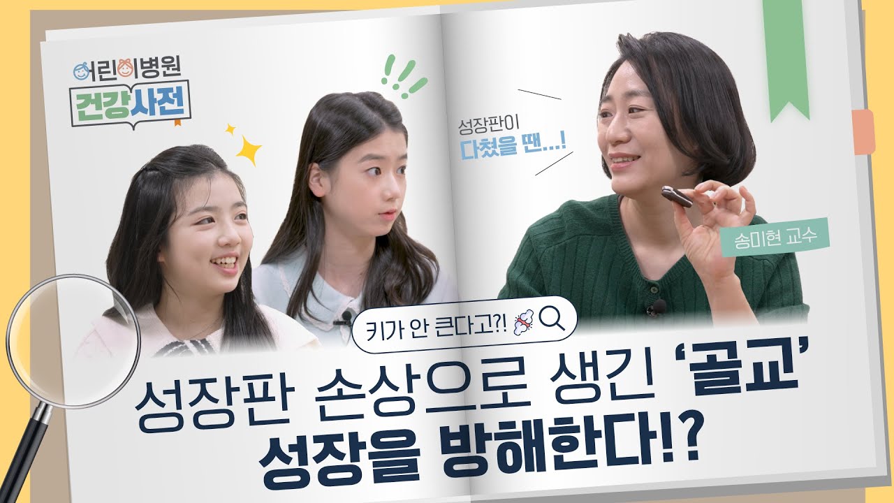 [건강 TV]아이 성장판 다쳤다면?|골교의 진단부터 치료까지!