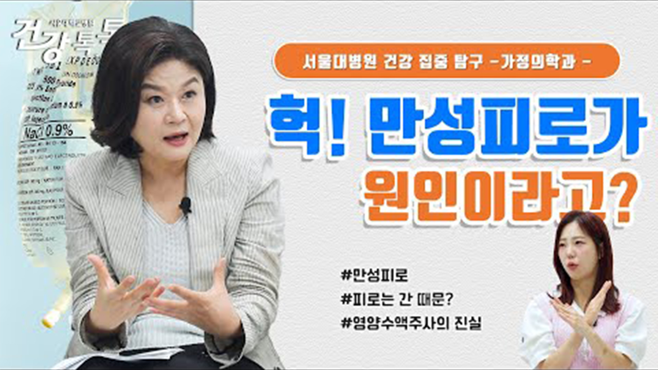 [건강톡톡][286편] 만성피로 시 나타나는 내 몸의 변화들은?