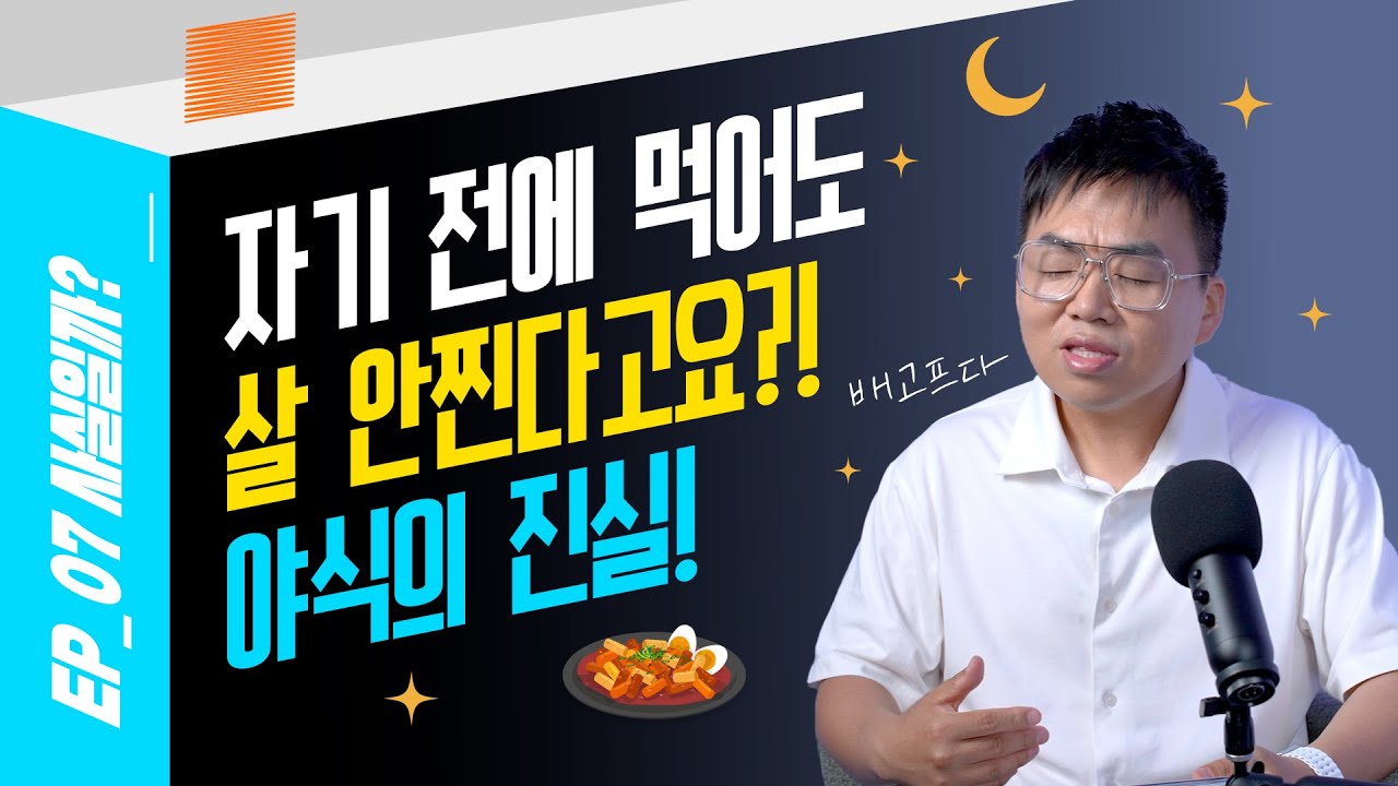 야식 먹어도 살 안 찐다?!