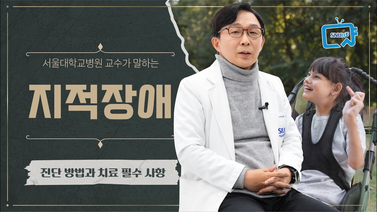 [건강 TV]지적장애의 5가지 문제와 꼭 필요한 것