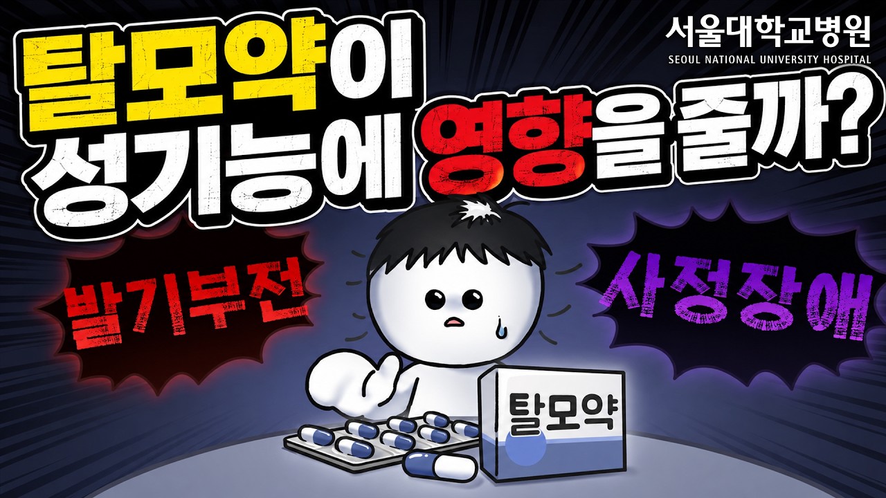 [건강 TV]탈모약 먹으면 정말 성기능에 문제가 생길까?