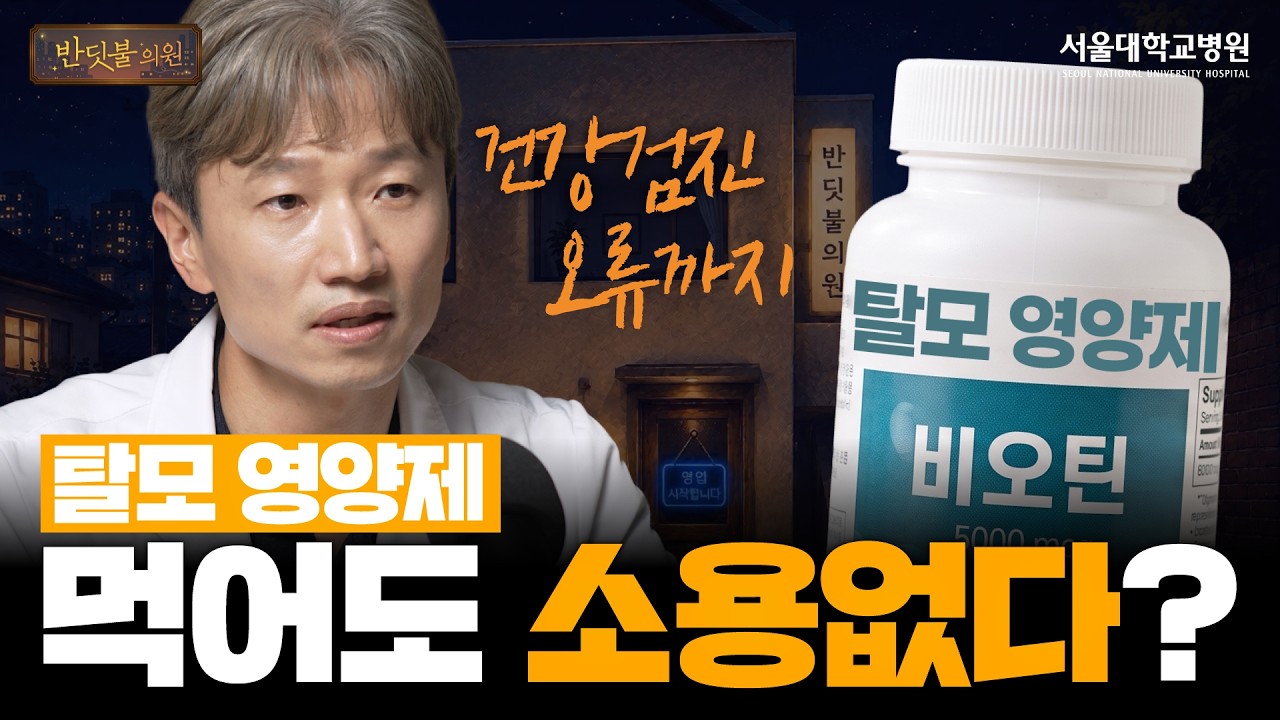 [건강 TV]탈모 영양제, 왜 효과 없을까? 비오틴, 정말 탈모에 효과 있을까?
