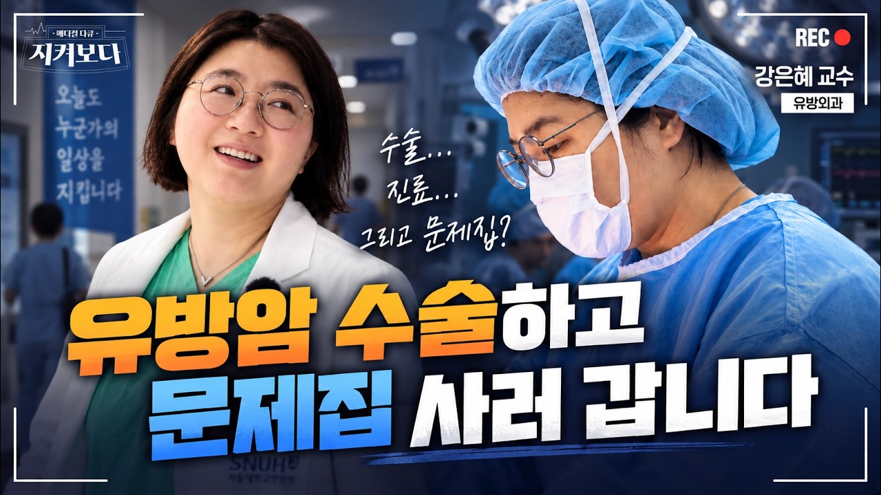[건강 TV]유방암 수술하는 의사의 하루|환자를 기억하는 유방외과 강은혜 교수