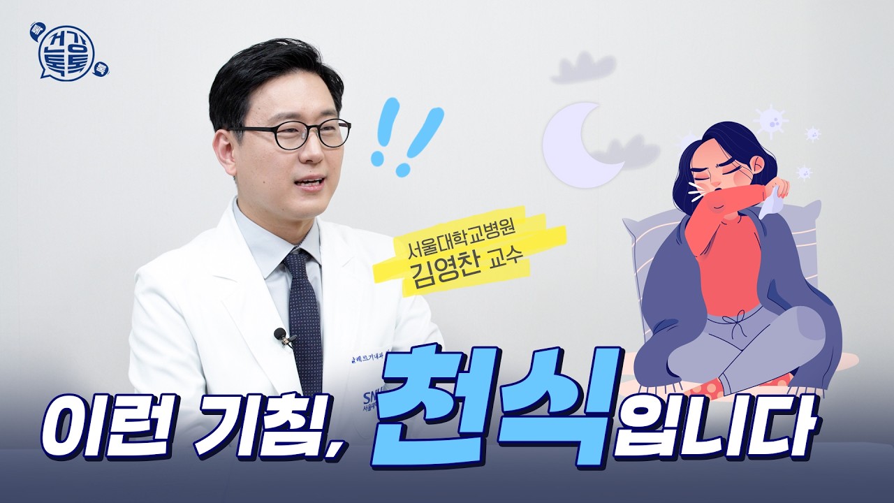 [건강 TV]감기 아냐? 밤마다 기침, 숨 막힌다면 '천식'입니다