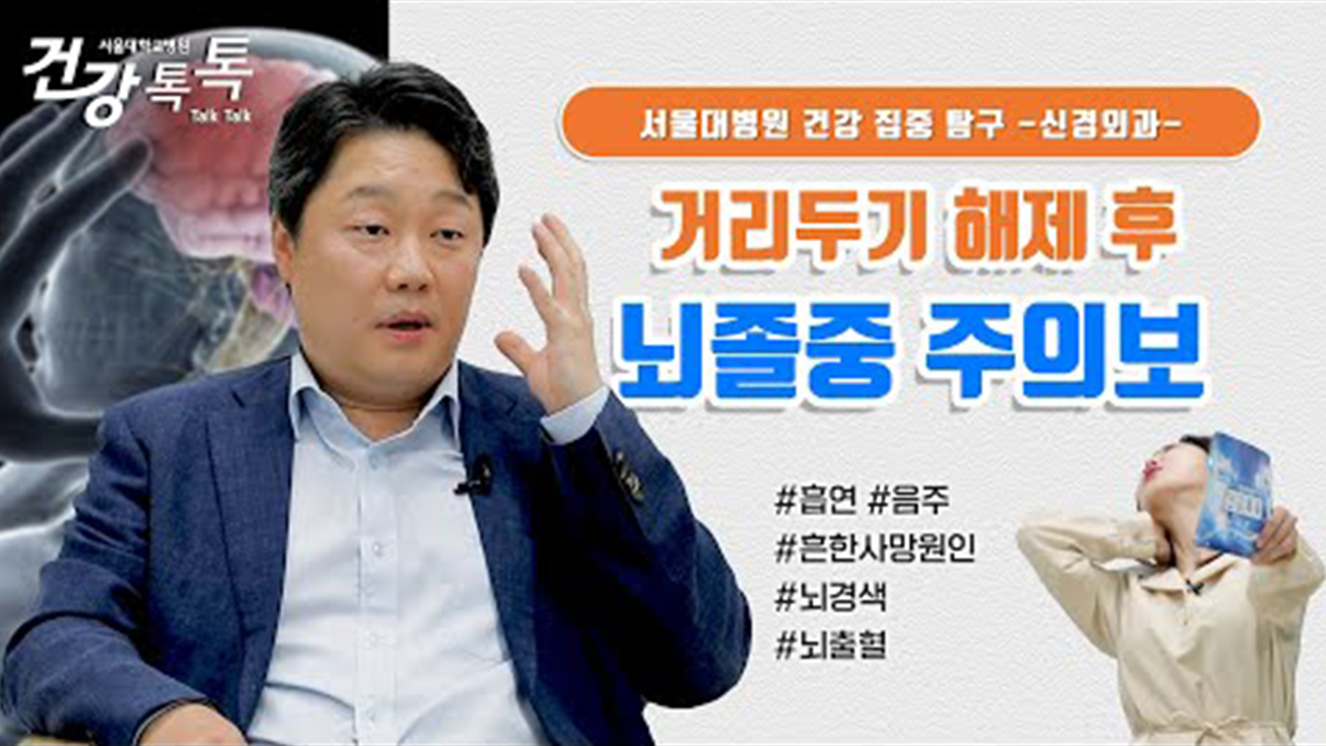 [건강톡톡][281편] 뇌졸중, 피할 수 있는 방법