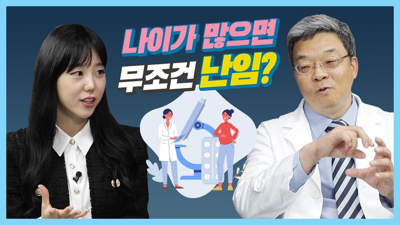 [건강톡톡][222편]나이가 많으면 무조건 난임인가요? 난임에 대한 잘못된 정보와 치료