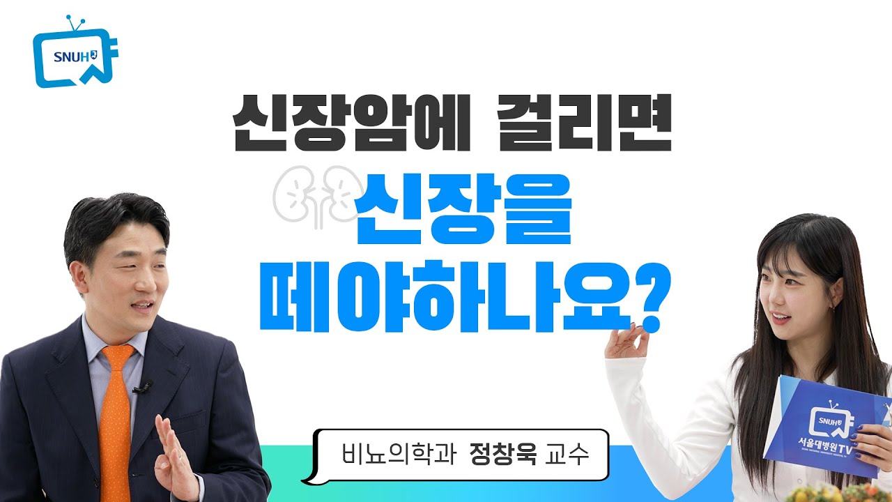 [건강톡톡][298편] 신장암이 생기면 암이 생긴 콩팥을 뗄까?