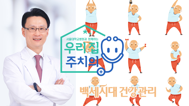 [건강 TV]100세 시대 건강하게 나이드는 법