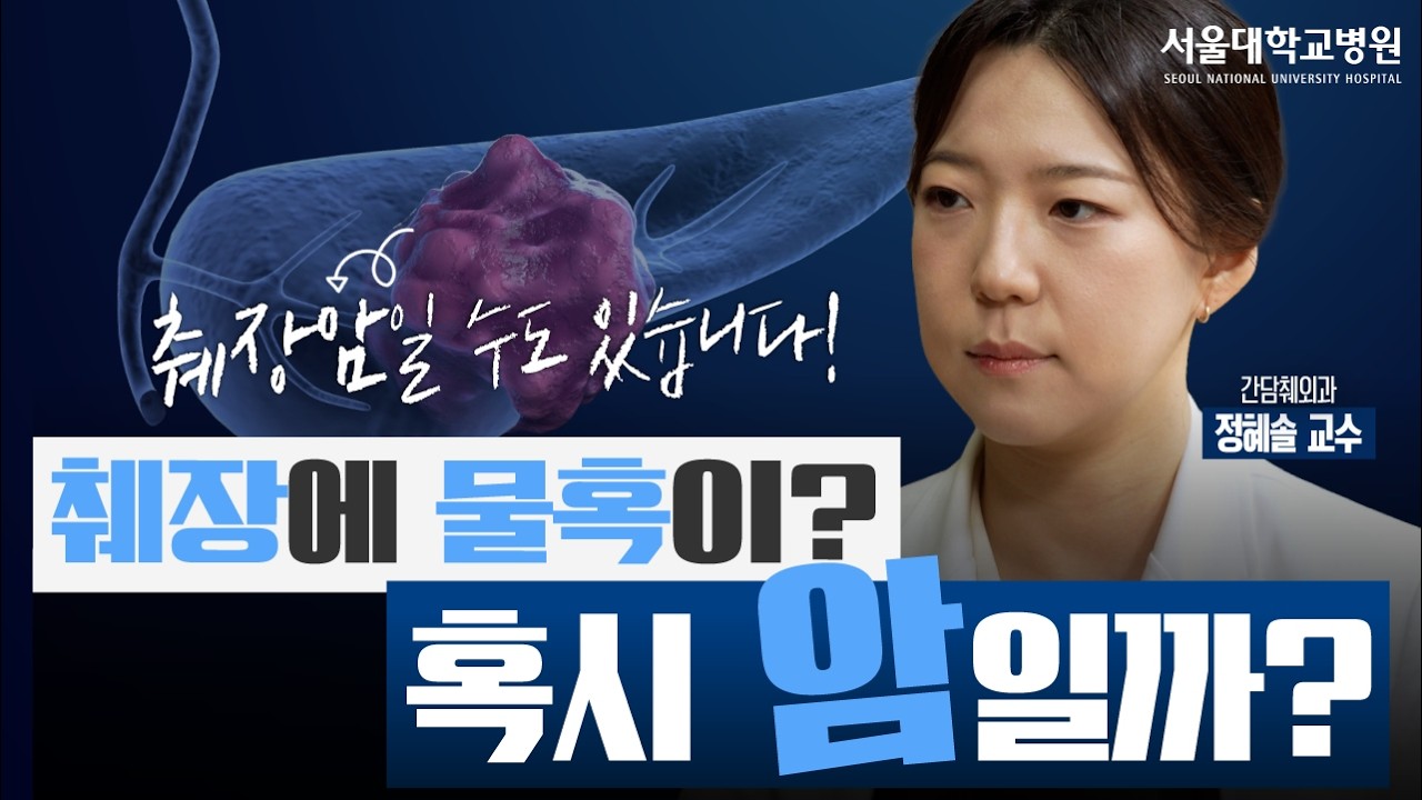 [건강 TV]건강검진에서 발견된 췌장 물혹, 암일 수도 있나요?