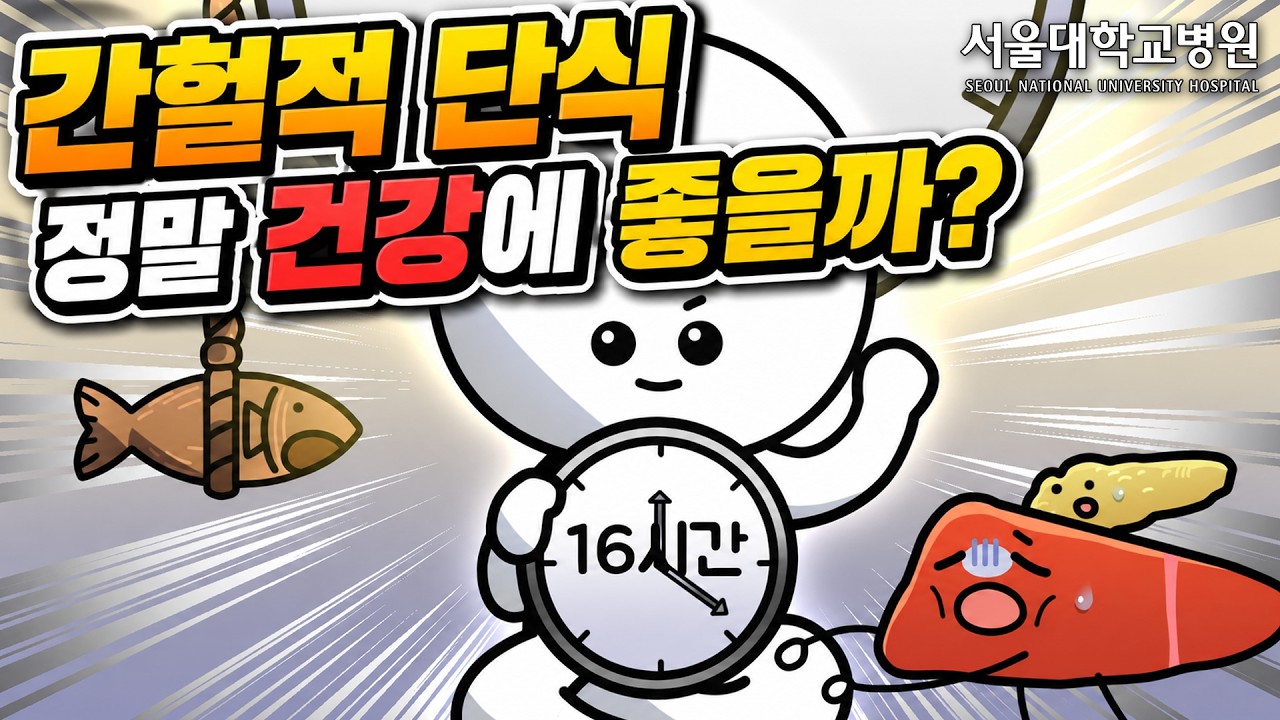 [건강 TV]간헐적 단식은 정말 건강에 좋을까?