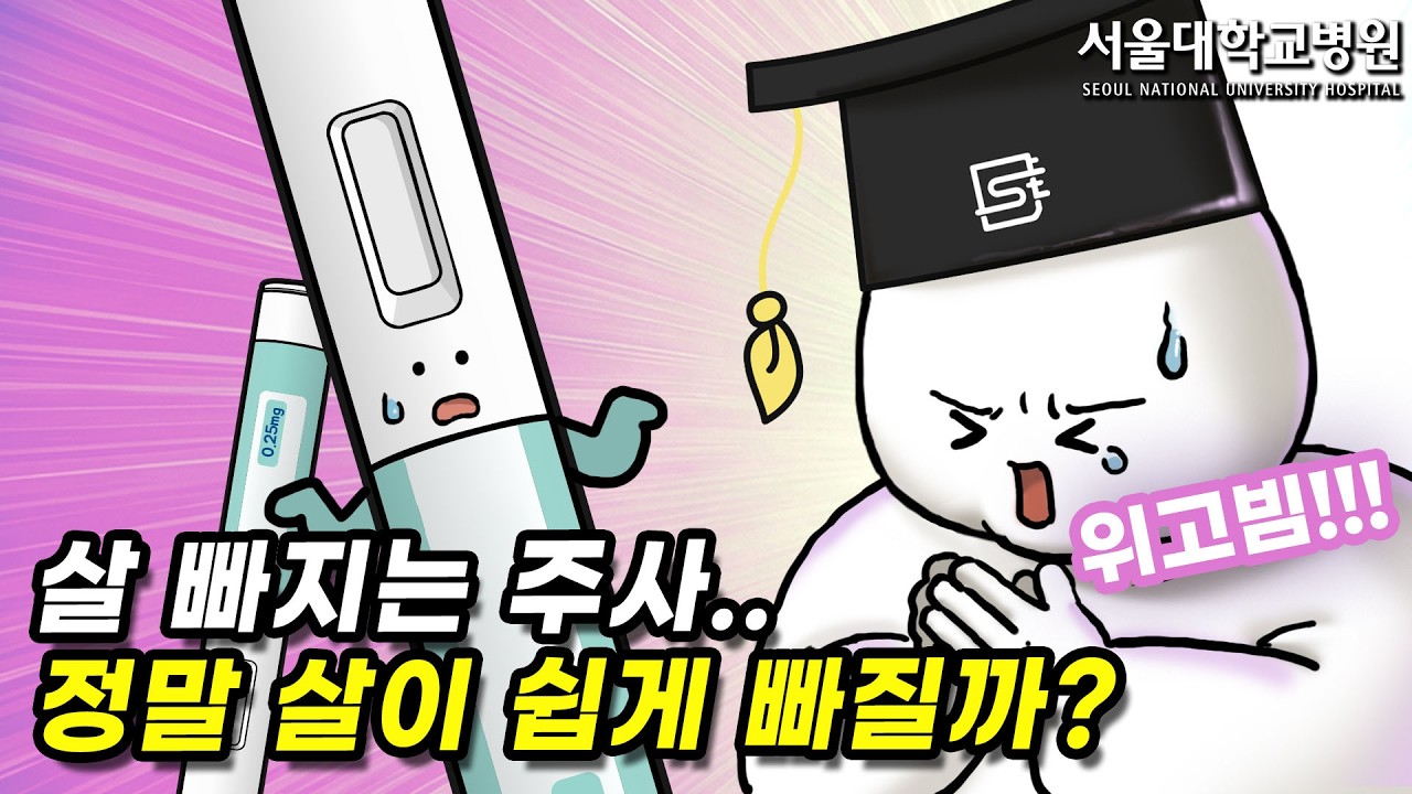 [건강 TV]살 빠지는 주사를 맞으면 정말 살이 쉽게 빠질까?