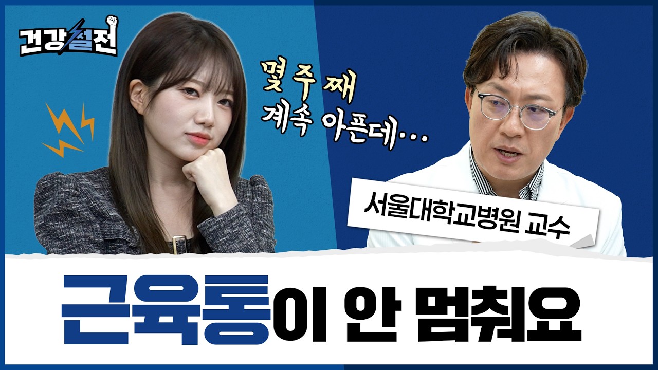 [건강 TV]담이라고 생각한 목·어깨 근육통, 오래간다면 근막통증증후군 의심!