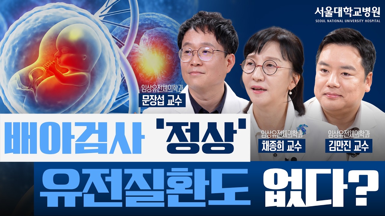 [건강 TV]착상 전 유전검사(PGT), 어디까지 믿어도 될까? 배아 DNA 검사부터 정확도와 한계까지