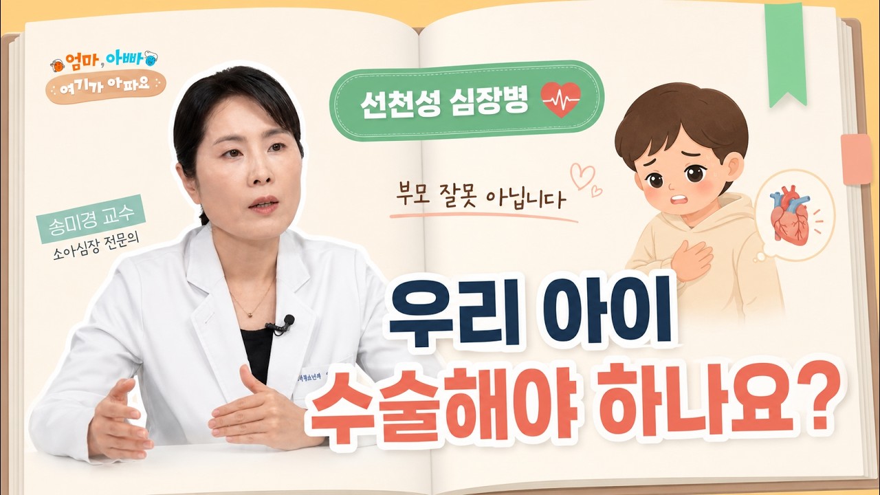 [건강 TV]선천성 심장병, 무조건 수술해야 할까요? 부모가 꼭 알아야 할 것들
