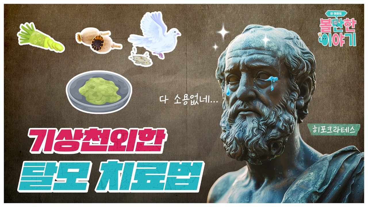 [건강 TV]탈모, 4,000년 동안 못 고친 진짜 이유…지금은?