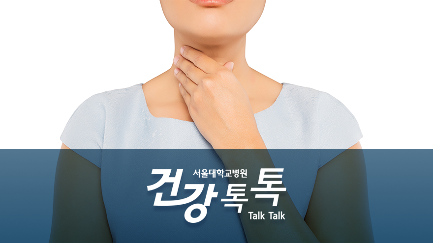 [건강톡톡][147편]갑상선 기능 항진증과 갑상선 기능 저하증