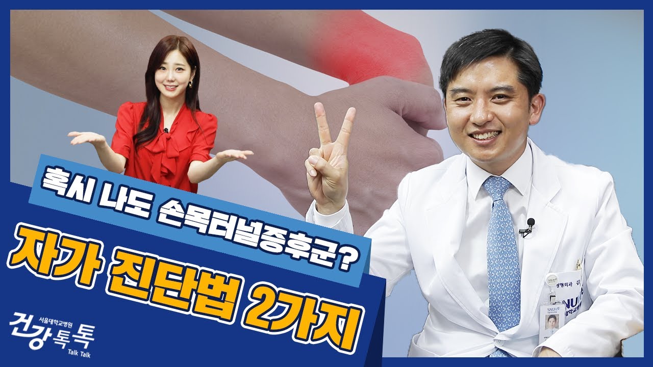 [건강톡톡][243편] 손목터널 증후군 증상은?