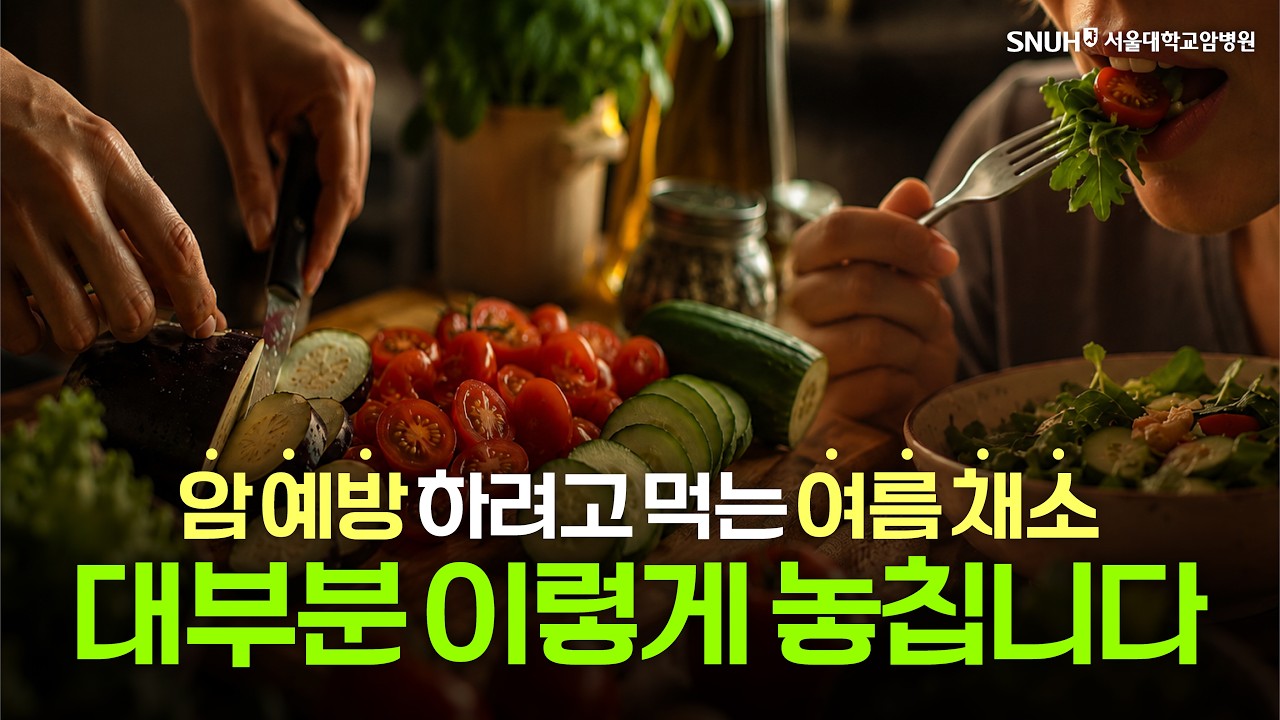 [건강 TV]여름 채소, 이렇게 먹어야 암예방 효과 있습니다