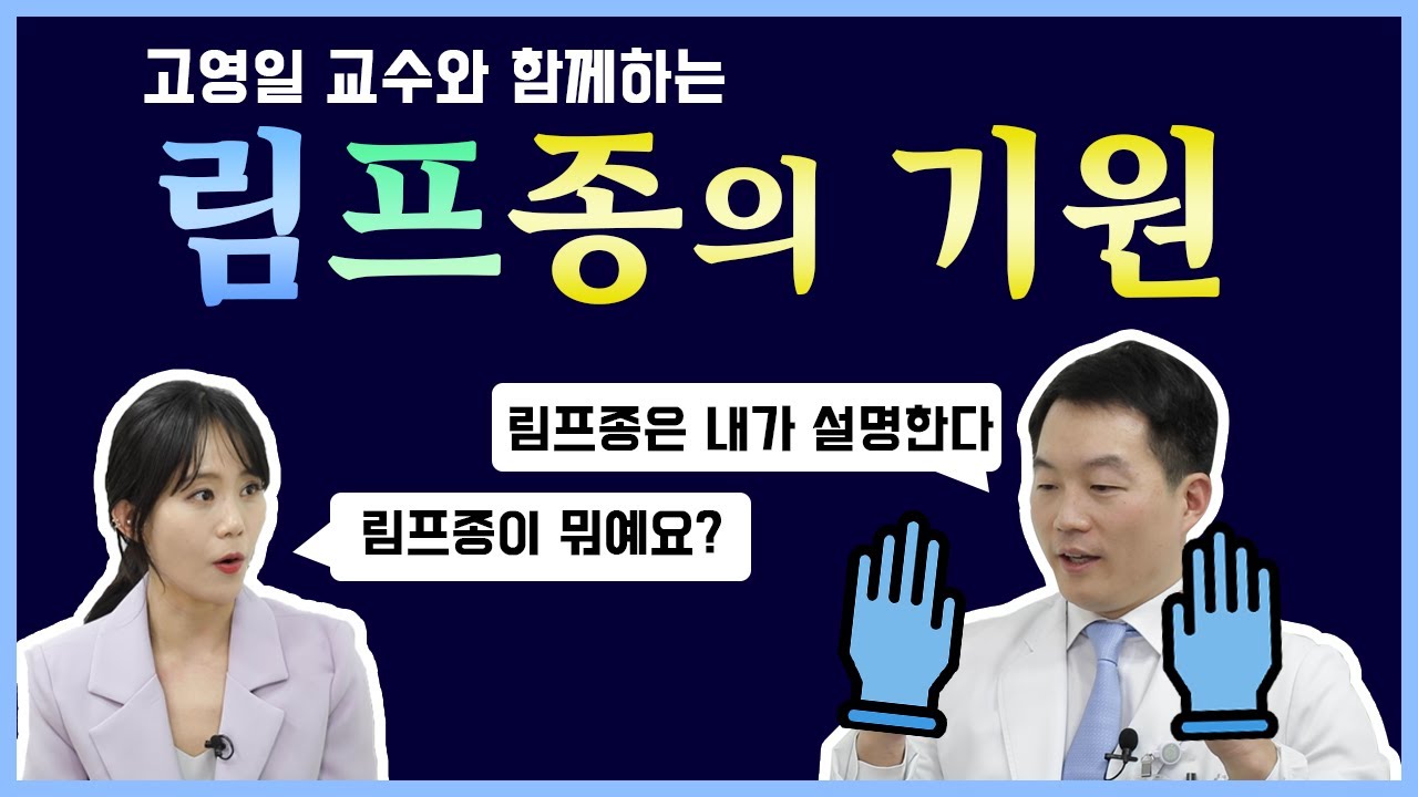 [건강톡톡][201편]붓기, 무기력증을 동반하는 악성림프종! 그 병이 알고 싶다!