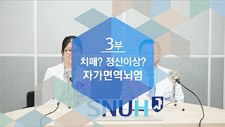 [105편]치매? 정신이상? 자가면역뇌염 