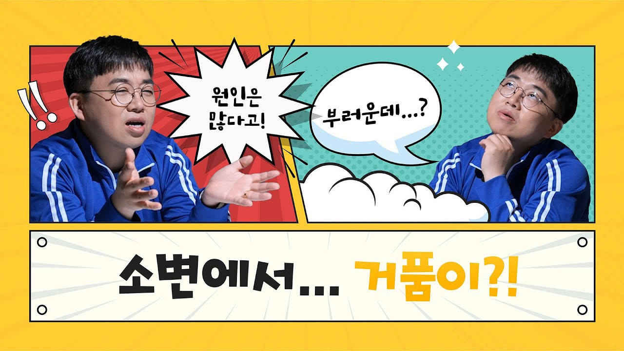 [건강 TV]소변에 거품이 많으면 의심해야 하는 증상