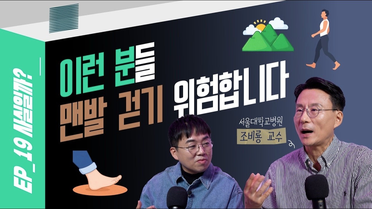 맨발 걷기하면 안 좋은 이유!