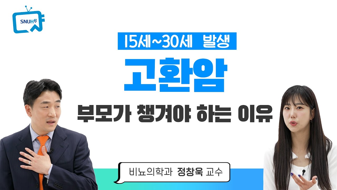 [건강톡톡][299편] 부모와 아이가 같이 알아야 하는 암, <!HS>고환<!HE>암