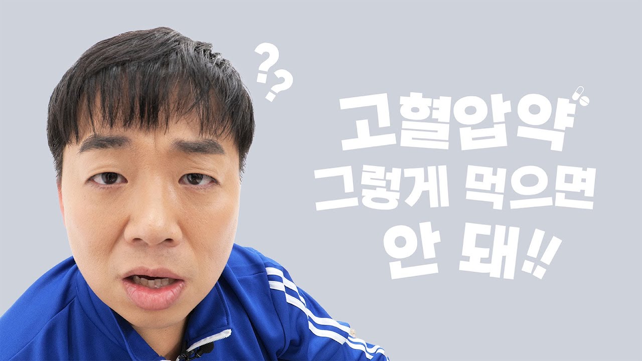 [건강 TV]고혈압약 복용하는 올바른 방법 772(이걸로 정리합시다)