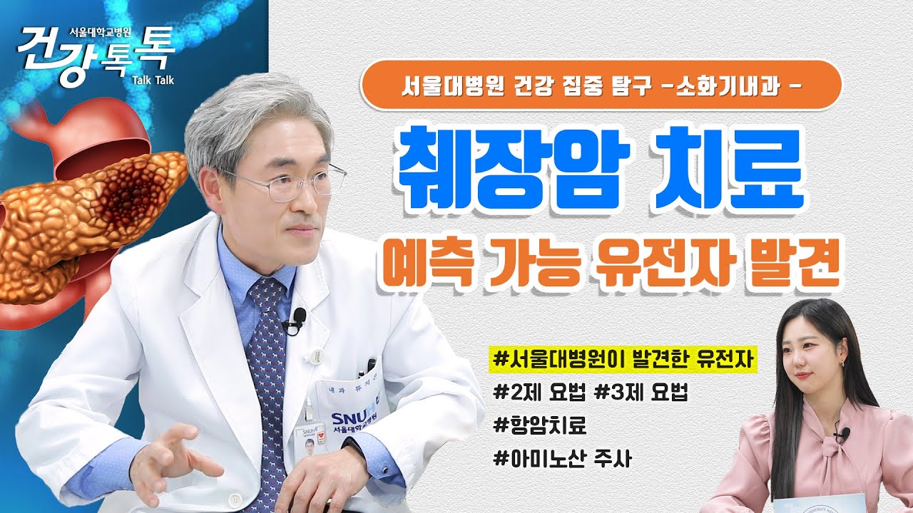 [건강톡톡][269편] 세계최초 발견! 췌장암, 생존률 높이는 치료법은?