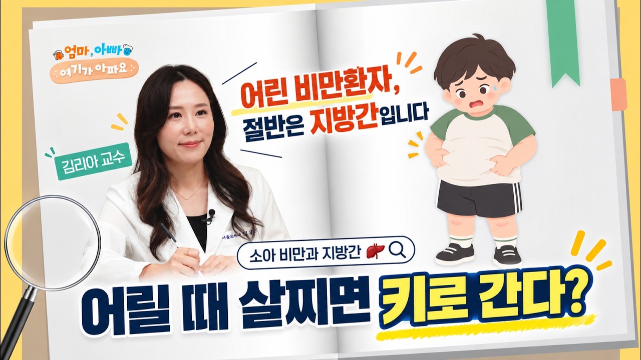 [건강 TV]“살은 다 키로 안 갑니다” 소아 비만, 아이도 지방간이 생길 수 있습니다