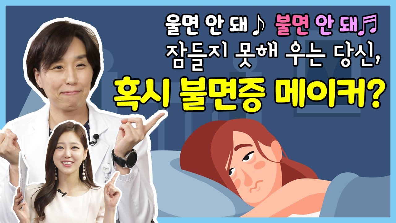 [건강톡톡][213편] 불면을 부르는 3가지 습관과 숙면의 비법