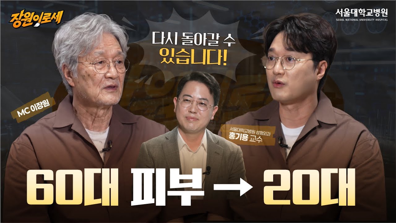 [건강 TV]60대 피부가 20대로? 노화를 되돌리는 미래의학이 온다