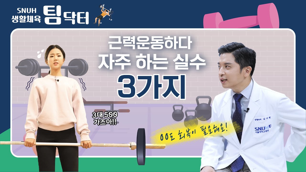 [건강 TV]근력운동 하다가 다치는 사람들의 나쁜 습관