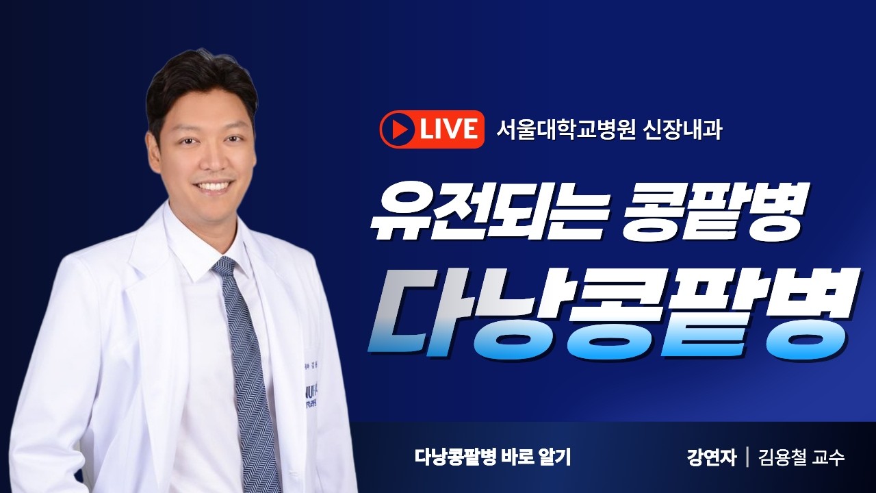 [건강 TV]콩팥에 물혹이 계속 생긴다면? 다낭콩팥병 바로알기