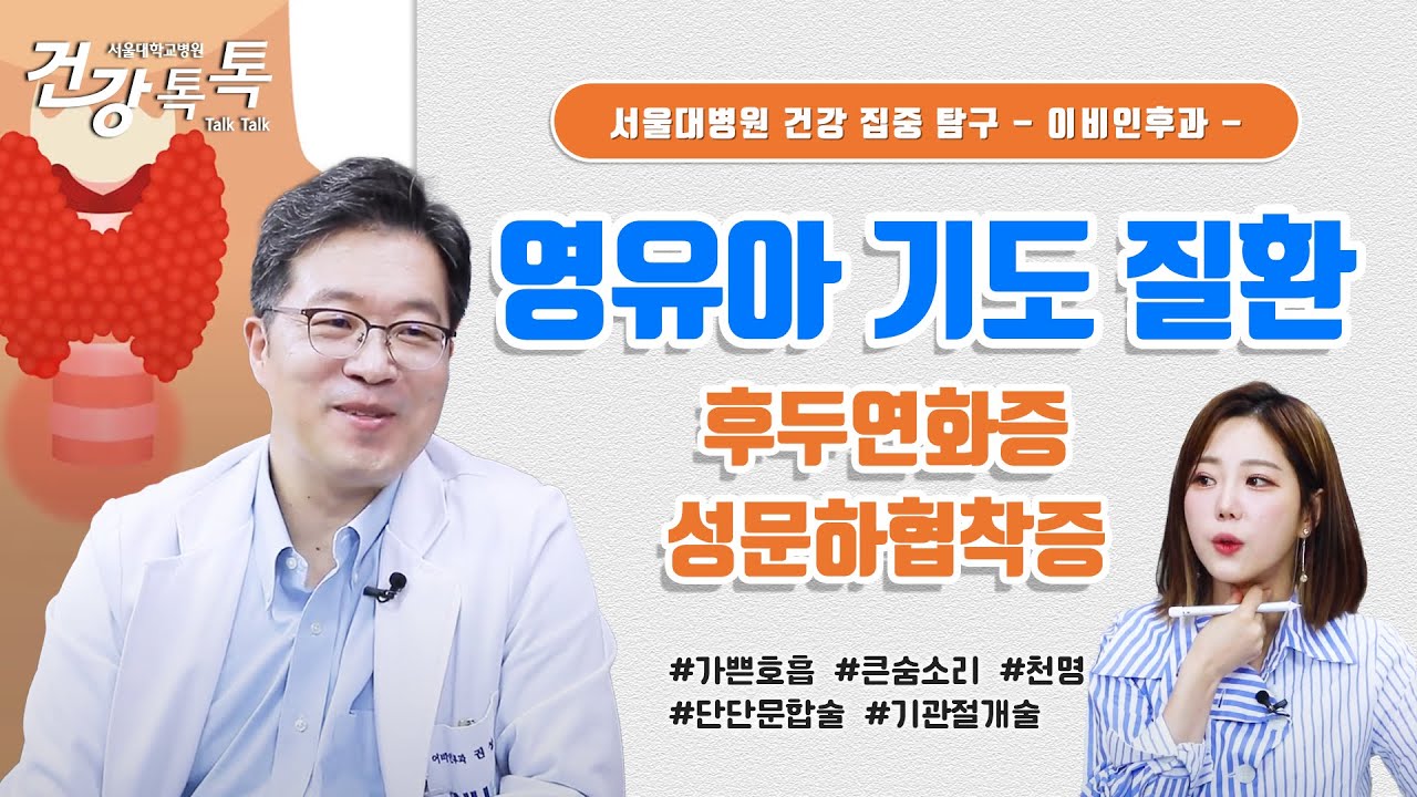 [건강톡톡][252편] 아이의 숨소리가 이상하다면 확인하세요!