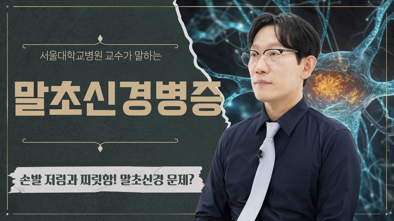 [건강 TV]손발 저리거나 시리고 쑤시는 증상, 말초신경병증