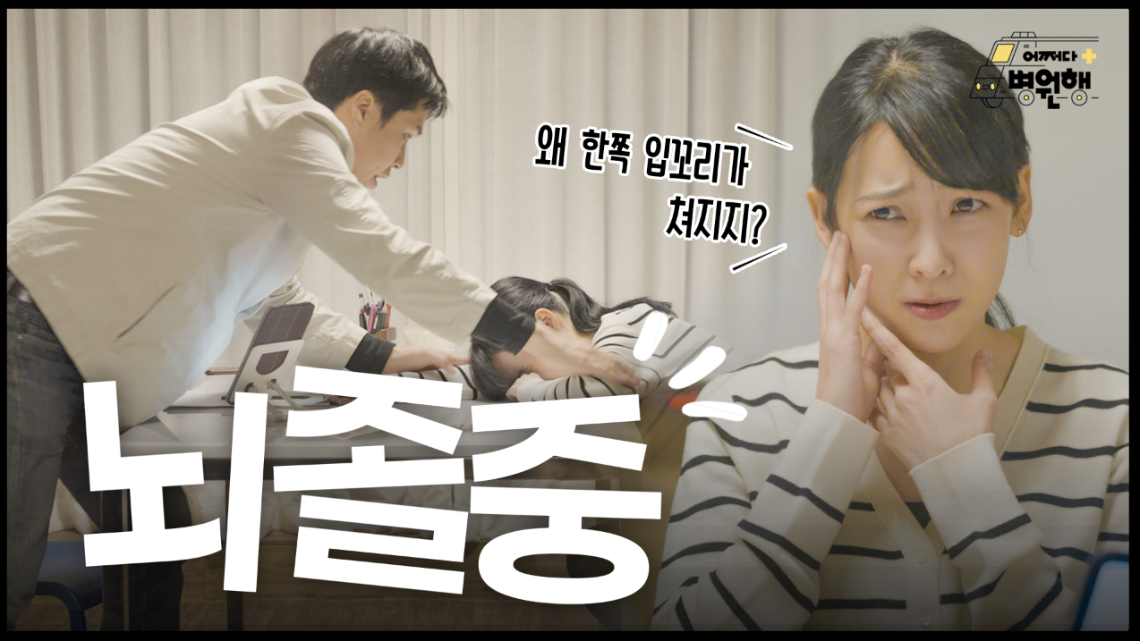 [건강 TV]사라지면 더 위험한 뇌졸중 의심 증상 4가지