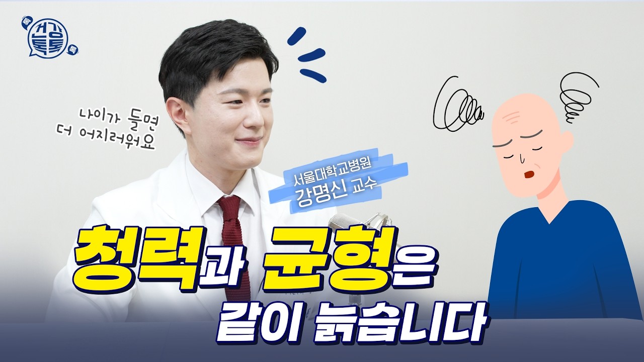 [건강 TV]지켜봐도 될까? 당장 병원 가야 할 어지럼증은?ㅣ난청·어지럼증·청력저하