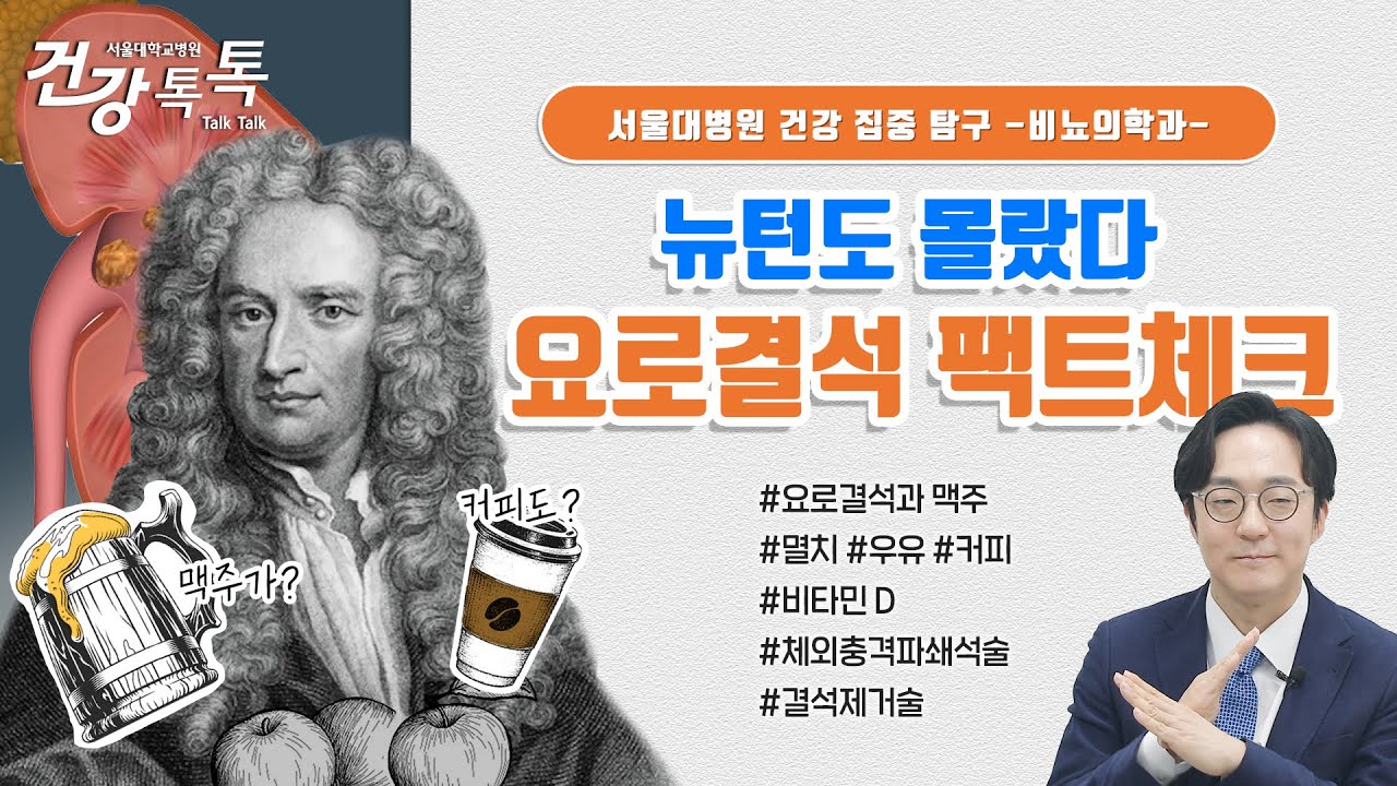 [건강톡톡][283편] 뉴턴은 물론 당신도, 요로<!HS>결석<!HE>을 잘못 알고 있었다! 요로<!HS>결석<!HE> 치료법까지