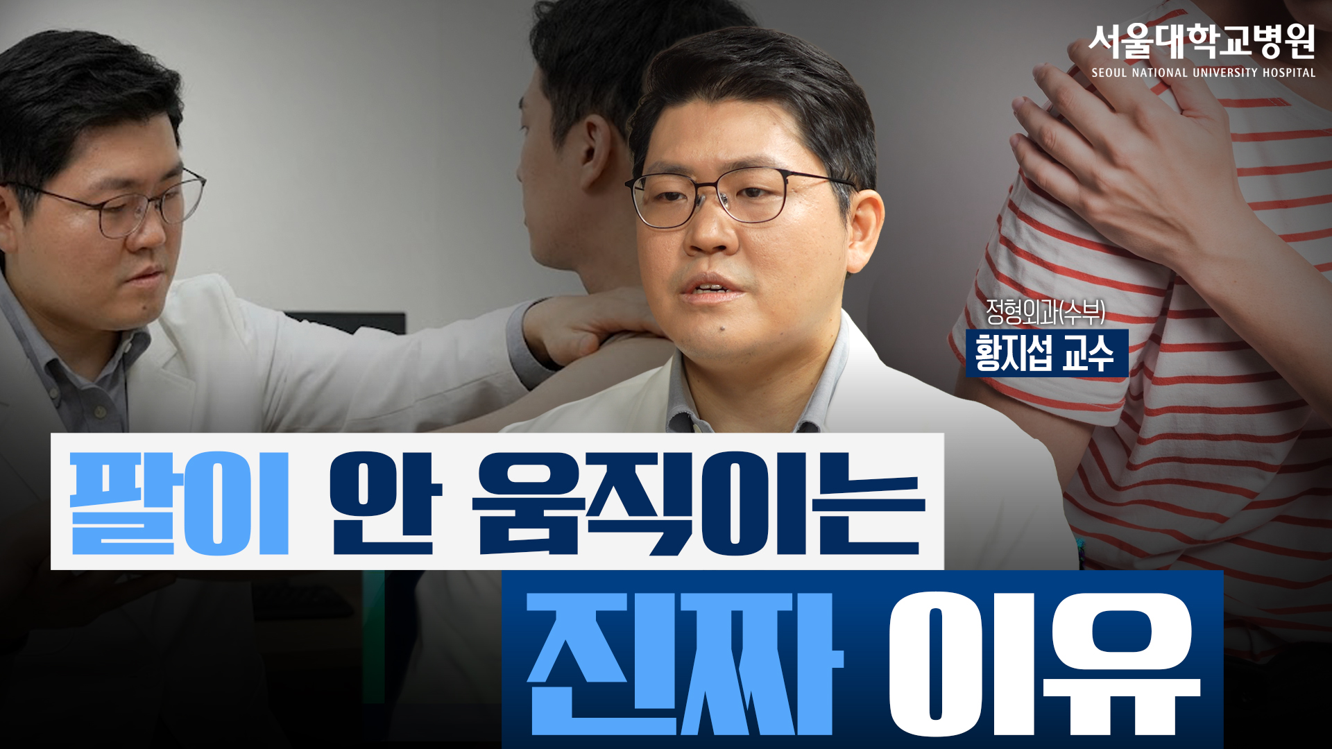 [건강 TV]사고 후 팔이 안 움직인다면, 가장 먼저 의심해야 하는 것