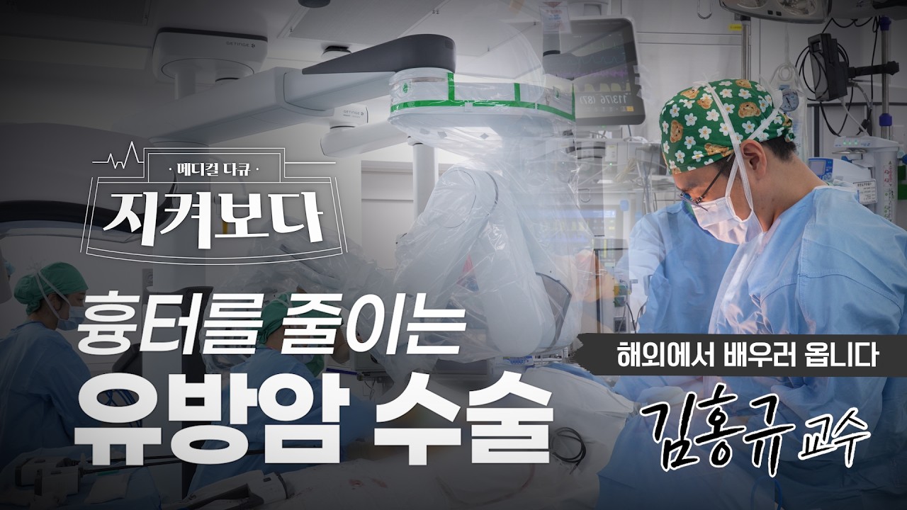 [건강 TV]유방암 수술, 흉터를 줄일 수 있을까? 로봇수술을 선택하는 이유